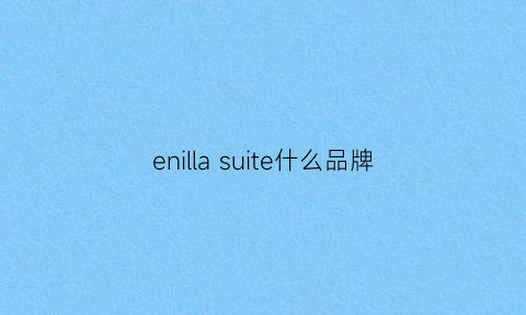 enilla suite什么品牌